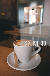 分期和免息有什么区别（分期免息和分期）
