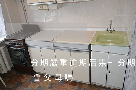分期嚴重逾期后果-分期嚴重逾期后果會影響父母嗎