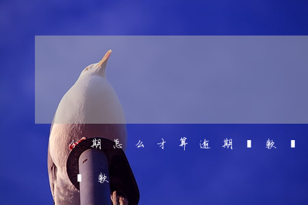 分期怎么才算逾期還款嗎(分期付款逾期怎么還款)