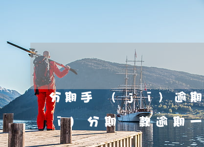 分期手機(jī)逾期一周后還款(手機(jī)分期還款逾期一個(gè)月有什么后果)