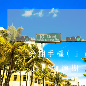 分期手機(jī)逾期一天還款(分期手機(jī)逾期一天有影響嗎)