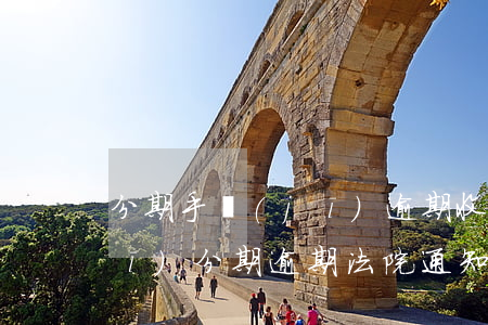 分期手機(jī)逾期收到律師函(手機(jī)分期逾期法院通知真的假的)