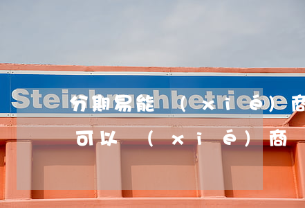 分期易能協(xié)商推遲還款嗎(分期易可以協(xié)商還款嗎)