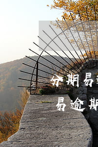 分期易逾期怎么協(xié)商還款-分期易逾期怎么協(xié)商還款的