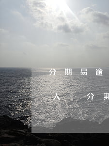 分期易逾期是不是打所有聯(lián)系人-分期易逾期是不是打所有聯(lián)系人電話了