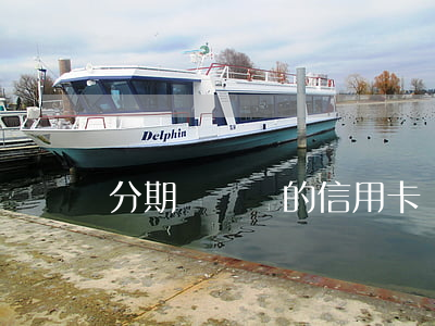 分期時間長的信用卡