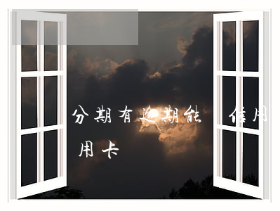 分期有逾期能辦信用卡嗎(分期有逾期能辦信用卡嗎)