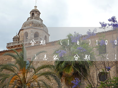 分期樂(lè)1000元逾期會(huì)怎么樣 分期樂(lè)逾期2000會(huì)被起訴嗎?真還不上怎么辦