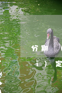 分期樂(lè)24期是不是要在規(guī)定時(shí)間還清-分期樂(lè)分了24期