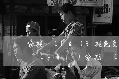 分期樂(lè)3期免息還有服務(wù)費(fèi)（分期樂(lè)開(kāi)戶免息三個(gè)月活動(dòng)）