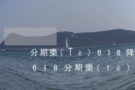 分期樂(lè)618降不降價(jià) 618分期樂(lè)會(huì)打折嗎
