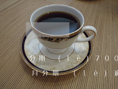 分期樂(lè)7000逾期三個(gè)月(分期樂(lè)逾期兩個(gè)多月了欠三千會(huì)被起訴嗎)