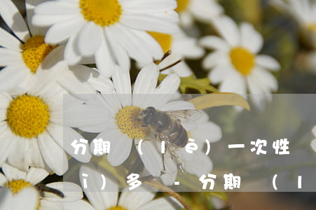 分期樂(lè)一次性還款額度還會(huì)多嗎-分期樂(lè)一次性還錢(qián)