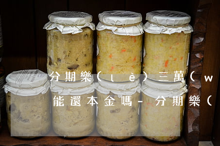 分期樂(lè)三萬(wàn)多逾期三年能還本金嗎-分期樂(lè)30000逾期兩年了還要還款嗎?分期樂(lè)不還款后果