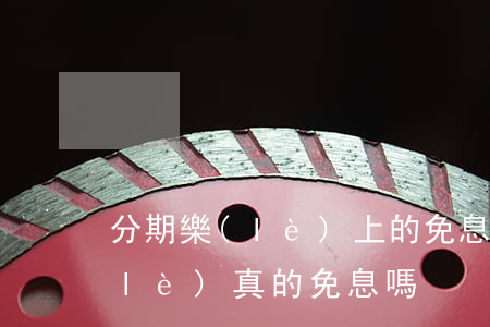 分期樂(lè)上的免息可靠嗎-分期樂(lè)真的免息嗎