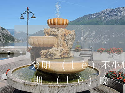 分期樂(lè)不小心晚還一天怎么辦-分期樂(lè)晚還了一天怎么辦