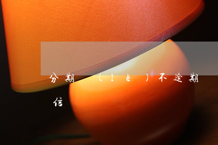 分期樂(lè)不逾期還會(huì)上征信嗎