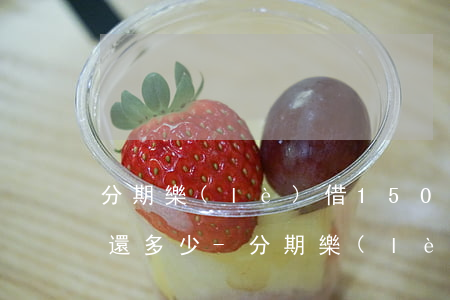 分期樂(lè)借15000分12期每月還多少-分期樂(lè)借15000分12期利息多少