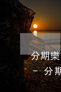 分期樂(lè)借1600逾期利息是多少-分期樂(lè)逾期一千多變兩千多算高利貸嗎?