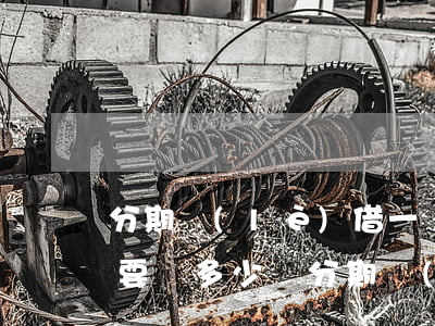 分期樂(lè)借一萬(wàn)逾期一年要還多少錢，分期樂(lè)借款一萬(wàn)逾期一年，應(yīng)償還多少費(fèi)用？