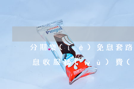 分期樂(lè)免息套路(分期樂(lè)免息收服務(wù)費(fèi)嗎)