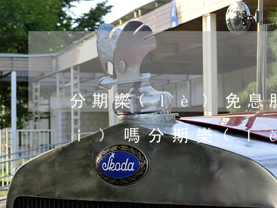 分期樂(lè)免息服務(wù)費(fèi)嗎(分期樂(lè)免息收服務(wù)費(fèi)嗎)