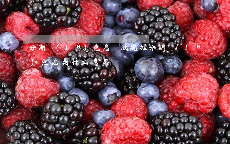 分期樂(lè)免息貸款流程(分期樂(lè)免息是什么意思)