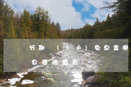 分期樂(lè)免息金券(分期樂(lè)免息卷啥意思)
