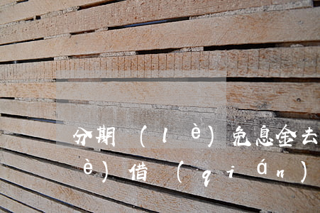 分期樂(lè)免息金去哪里了(分期樂(lè)借錢(qián)免息)