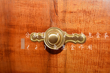 分期樂(lè)免息金在哪簽到-分期樂(lè)免息金咋用