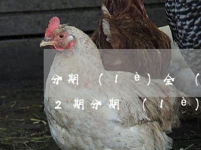 分期樂(lè)全場(chǎng)免息12期(分期樂(lè)的免息)