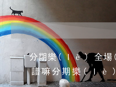 分期樂(lè)全場(chǎng)免息靠譜嘛(分期樂(lè)全額還款利息怎么算)