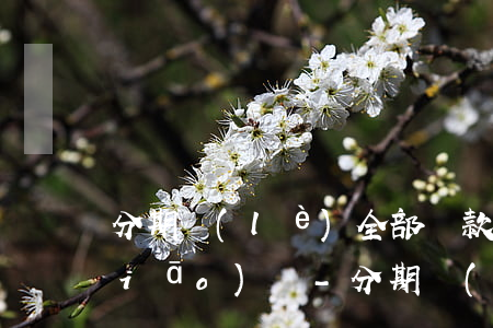 分期樂(lè)全部還款后必須要注銷(xiāo)嗎-分期樂(lè)還完需要注銷(xiāo)嗎