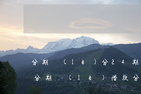 分期樂(lè)分24期提前還款免利息-分期樂(lè)借款分24期提前還款利息減少嗎