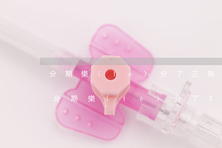 分期樂(lè)分了三期可以提前還款嗎-分期樂(lè)分了3期可以提前還款嗎