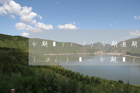分期樂(lè)分期逾期還款后能借出來(lái)嗎-分期樂(lè)逾期還款后還能馬上再借出來(lái)嗎