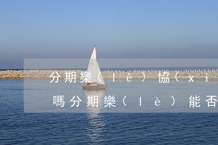 分期樂(lè)協(xié)商還款算逾期嗎(分期樂(lè)能否協(xié)商還款)