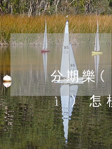 分期樂(lè)只欠幾千塊錢不還會(huì)怎樣(分期樂(lè)欠幾千塊錢一年沒(méi)還了會(huì)怎么樣)