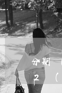 分期樂(lè)只還本金-分期樂(lè)2萬(wàn)兩年沒(méi)還了