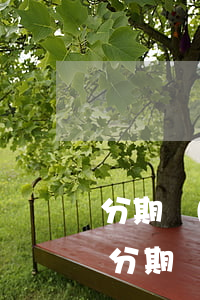 分期樂(lè)商家版還款后多久能提額-分期樂(lè)商戶版還款
