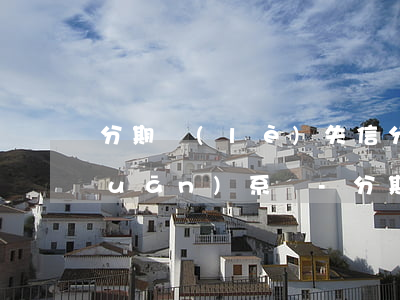 分期樂(lè)失信分跟分期還款有關(guān)系嗎-分期樂(lè)的失信分是怎么算,多少分正常