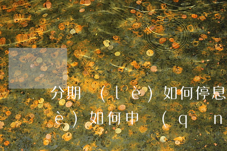 分期樂(lè)如何停息還款-分期樂(lè)如何申請(qǐng)停息還款