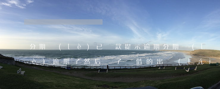 分期樂(lè)已還款提示逾期(分期樂(lè)逾期了然后還了還借的出來(lái)嗎)
