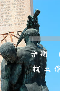 分期樂(lè)延期還款會(huì)影響找工作嗎-分期樂(lè)延期還款會(huì)影響征信嗎