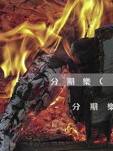 分期樂(lè)延遲還款兩天收到征信短信-分期樂(lè)延期2天會(huì)記錄征信嗎