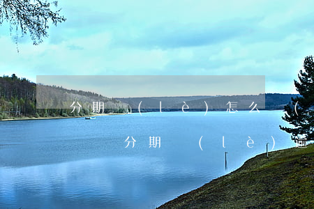 分期樂(lè)怎么會(huì)知道父母電話（分期樂(lè)逾期父母知道怎么辦）