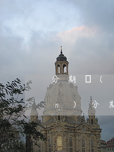 分期樂(lè)怎么看總欠多少錢(qián)(分期樂(lè)怎么看借了多少錢(qián))