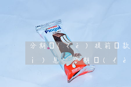 分期樂(lè)提前還款為什么按日計(jì)息-分期樂(lè)提前還款按日計(jì)息是什么意思