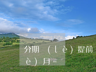 分期樂(lè)提前還款要不要等一個(gè)月-