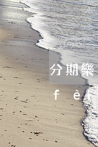 分期樂(lè)新人免息服務(wù)費(fèi)(分期樂(lè)新人免息服務(wù)費(fèi))